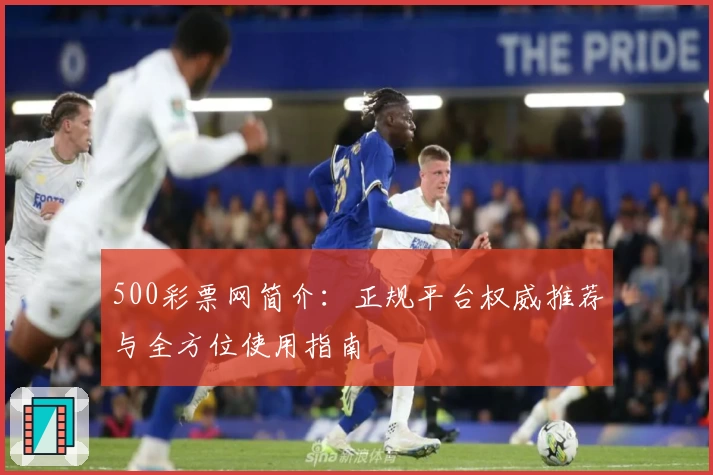 500彩票网简介：正规平台权威推荐与全方位使用指南