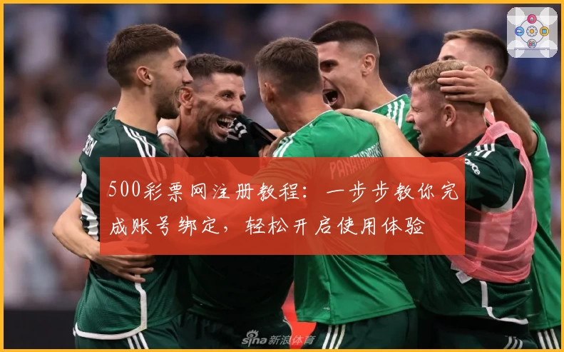 500彩票网注册教程：一步步教你完成账号绑定，轻松开启使用体验
