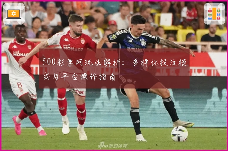 500彩票网玩法解析：多样化投注模式与平台操作指南