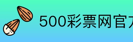 500彩票网官方 logo